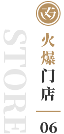 火爆門(mén)店左側(cè)標(biāo)題