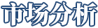 市場(chǎng)分析