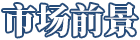 市場(chǎng)前景