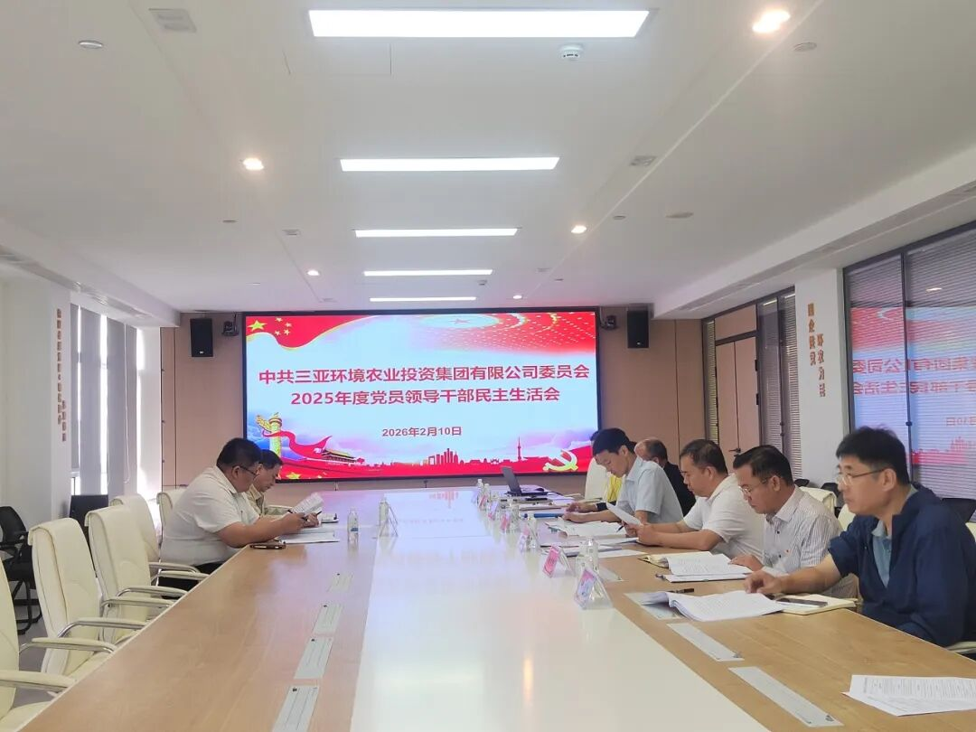 三亞環(huán)農(nóng)集團(tuán)黨委召開2025年度黨員領(lǐng)導(dǎo)干部民主生活會  